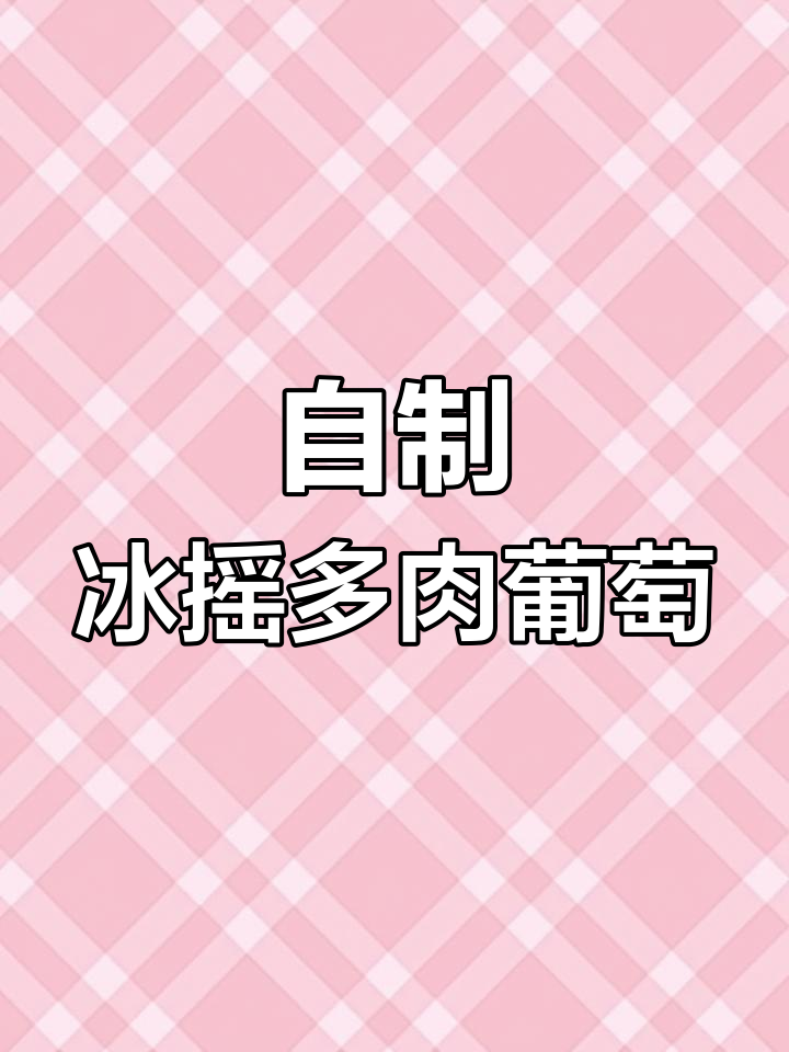 在家轻松自制奶茶,各种小料搭配齐全!