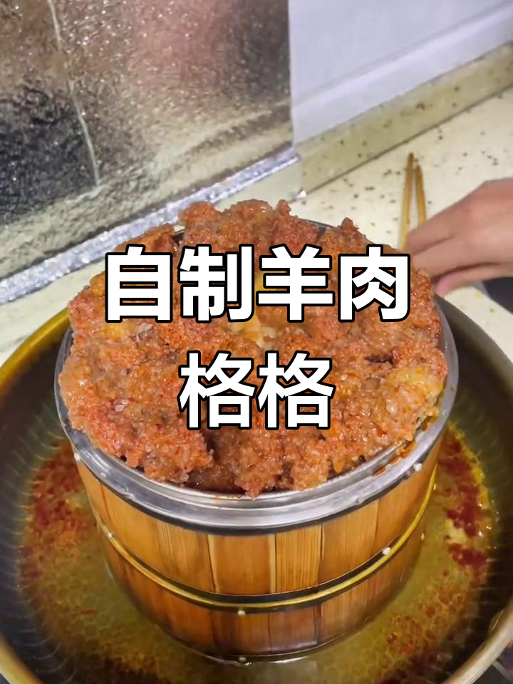 家乡风味羊肉格格,蒸制美味