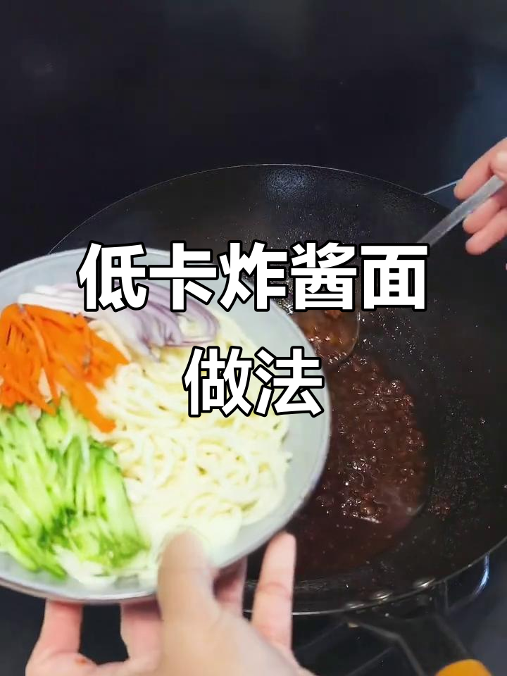 15分钟搞定营养炸酱面,低热量又美味