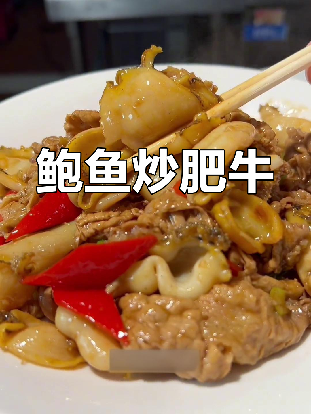 鲍鱼炒牛肉,鲜美至极