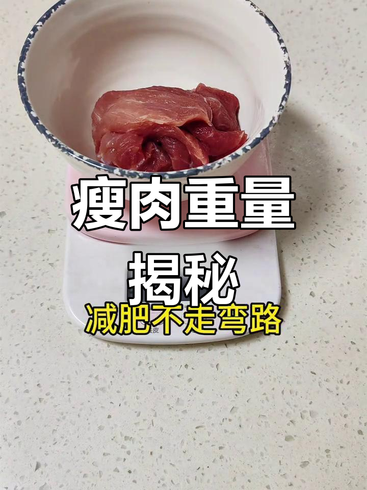 100克瘦猪肉,你知道它有多重吗?