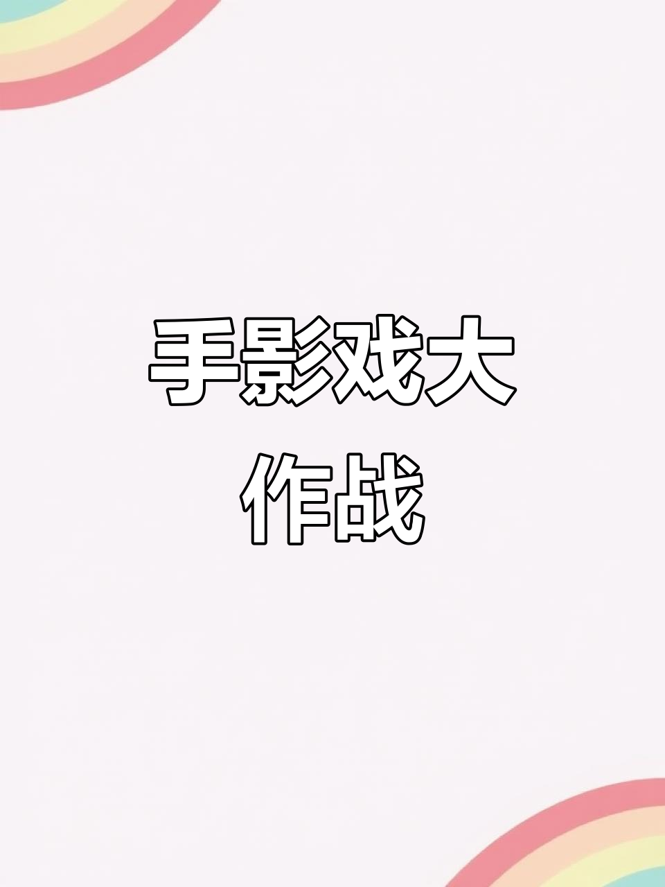 宁宁的手影大战:从小鸡到老虎的奇妙转变