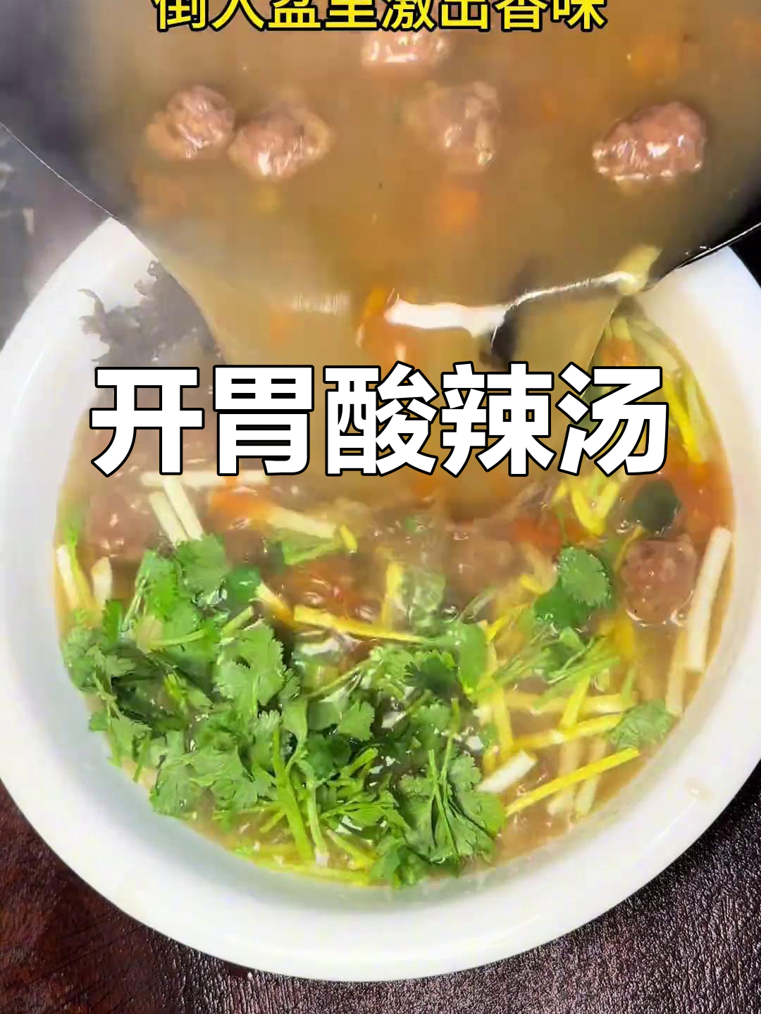 过年油腻吃多?来碗酸辣丸子汤,开胃解腻超舒服!