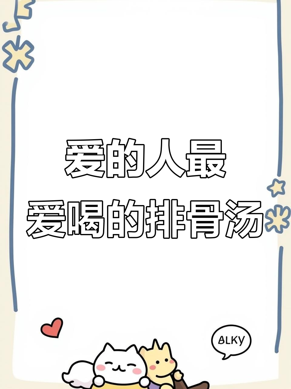 胡萝卜山药排骨汤,滋补又美味,为爱的人做这道暖心汤