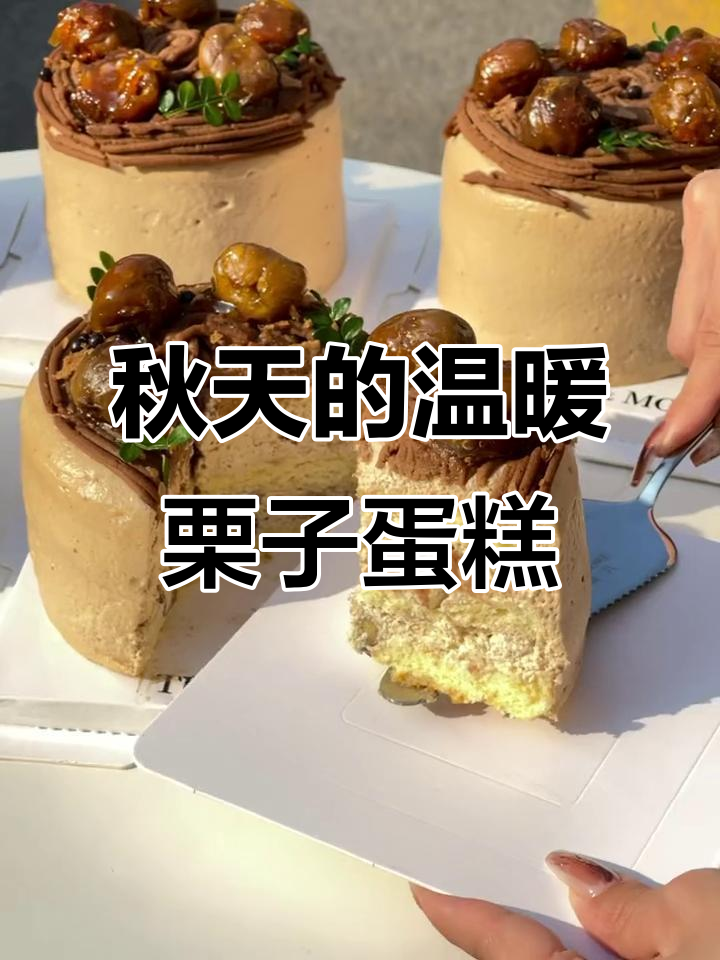 秋天最暖心的礼物,是这栗子蛋糕带来的惊喜