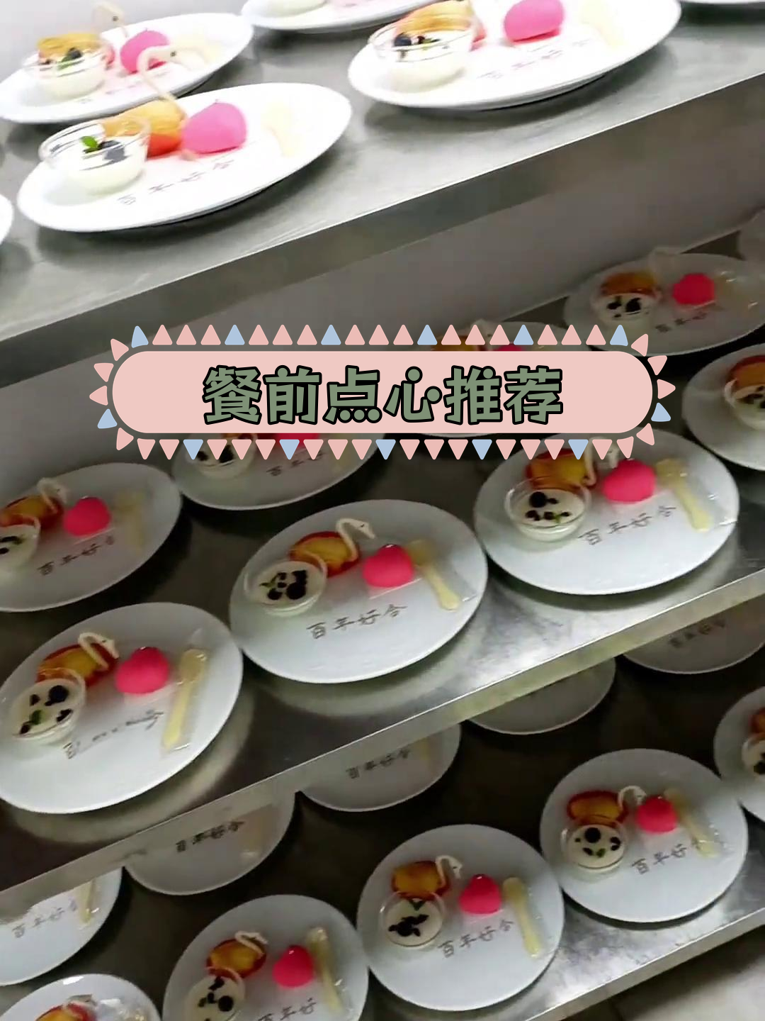 宴席上的美味拼盘,百年好合点心登场