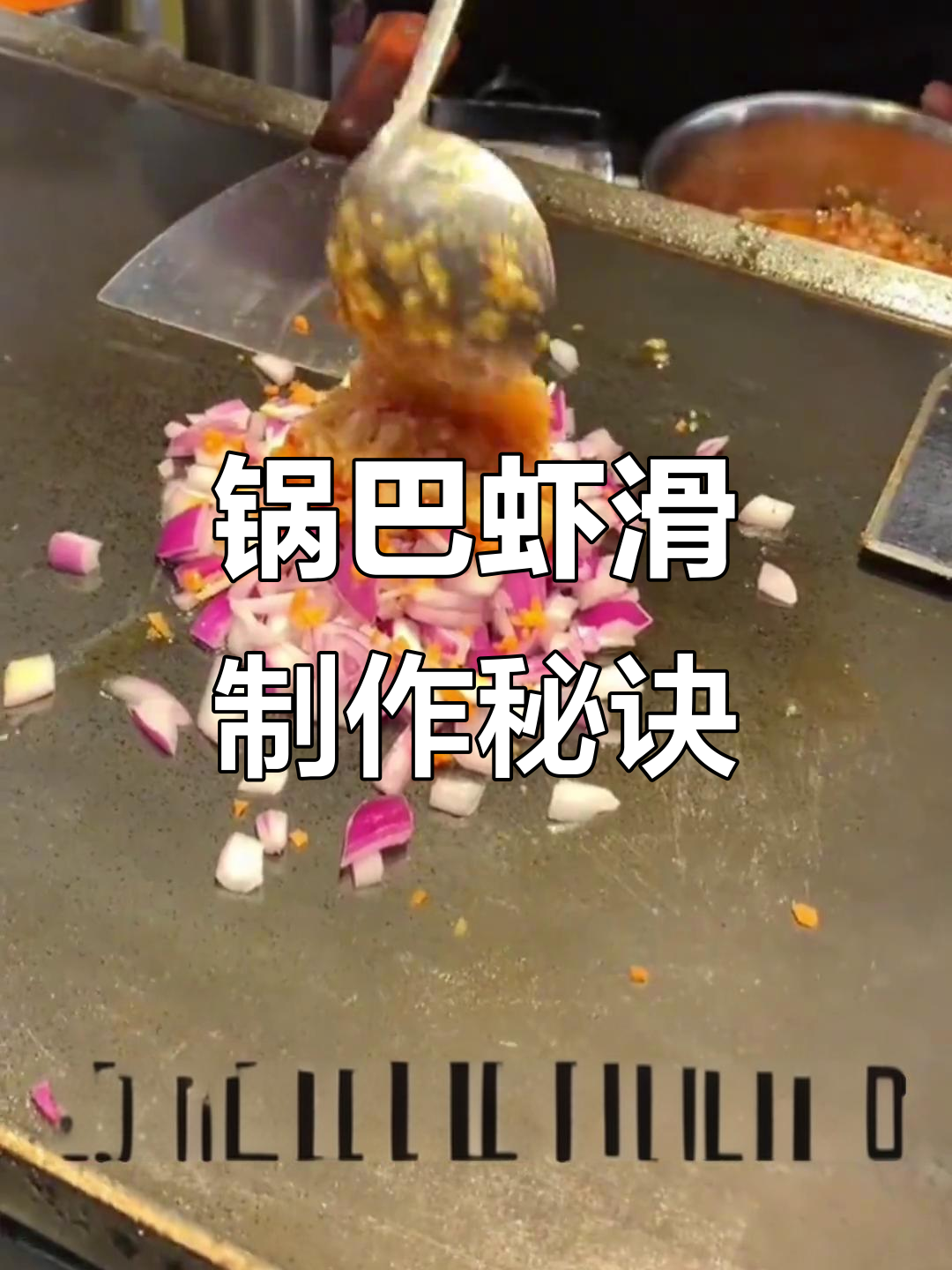 锅巴虾滑制作全流程,备料出摊步骤大揭秘!