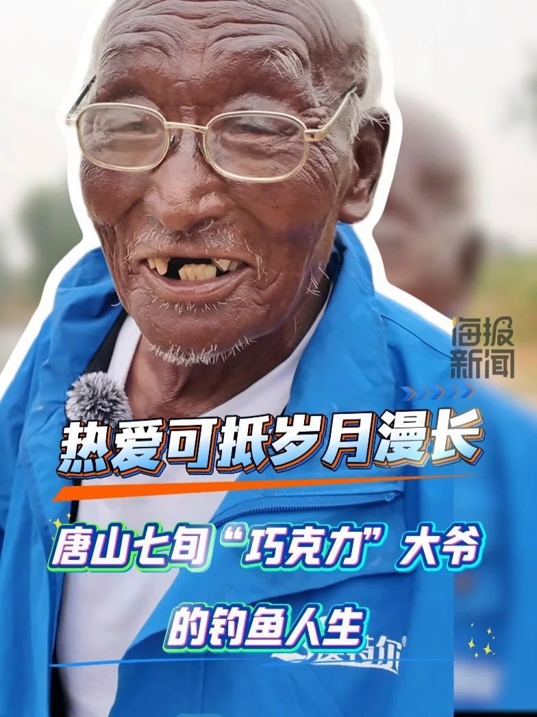 “八级钓帝”夏天爆火 他用“巧克力”肤色定义了一种快乐 热点新闻事件 热点追踪 媒体精选计