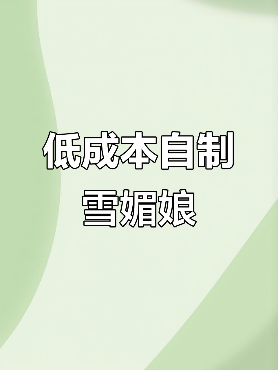 用18块钱做20个雪媚娘,简单又美味!