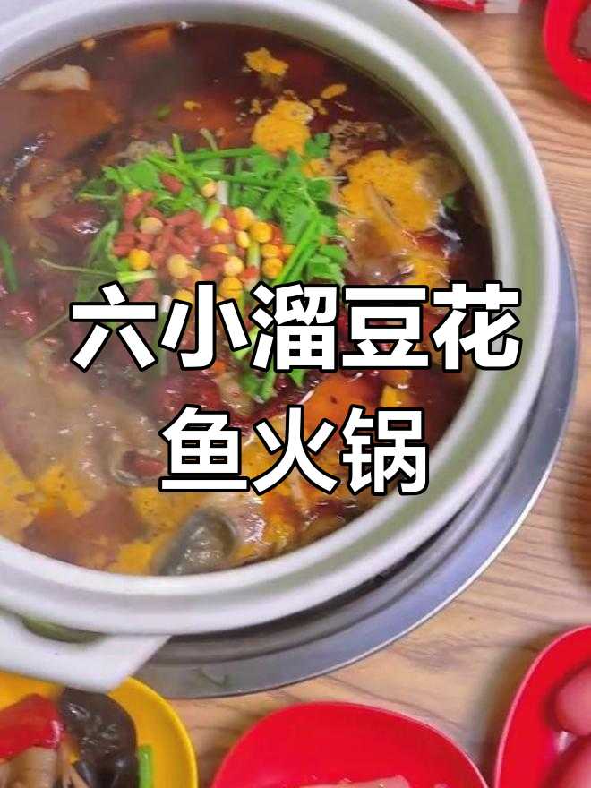 汝南六小溜豆花鱼火锅,自助餐超值体验
