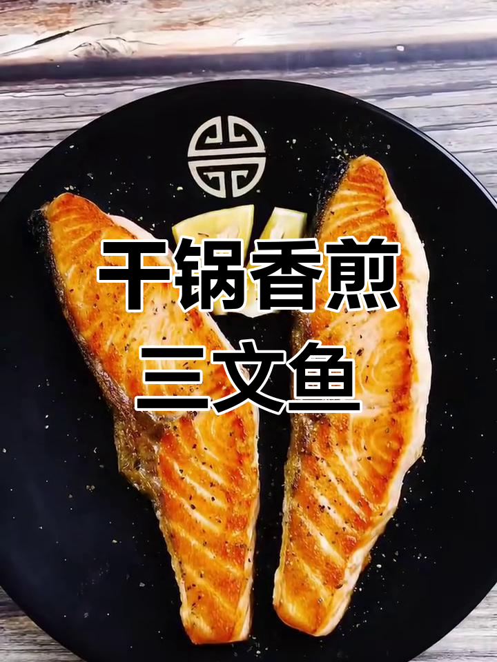 香煎三文鱼,外酥里嫩的完美做法