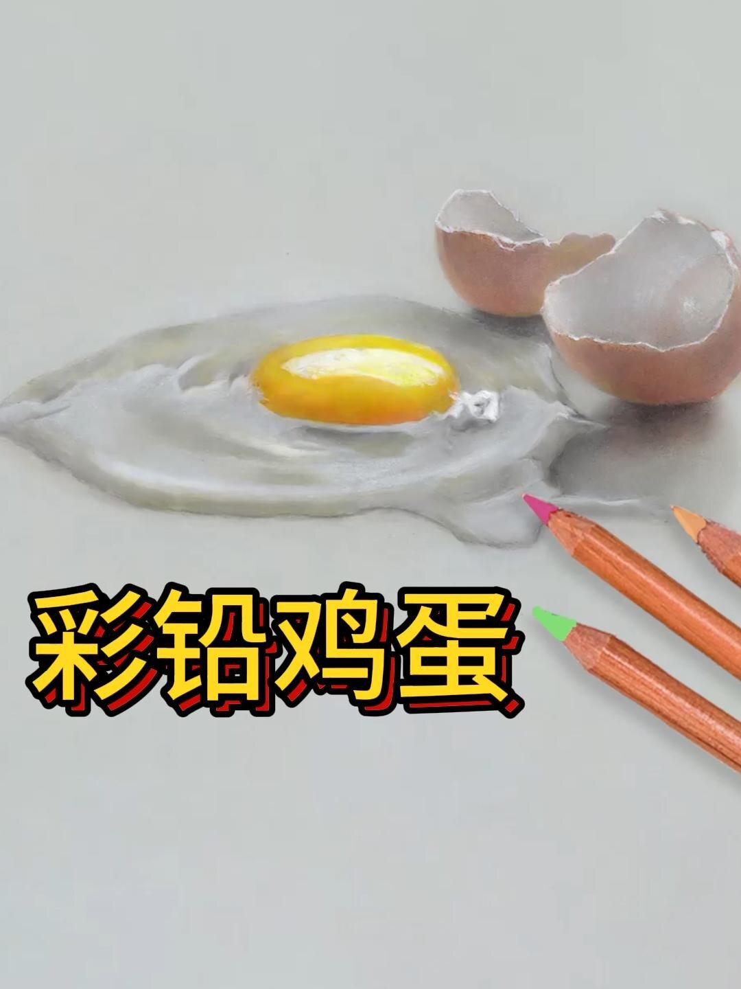 「彩铅」鸡蛋详细教程