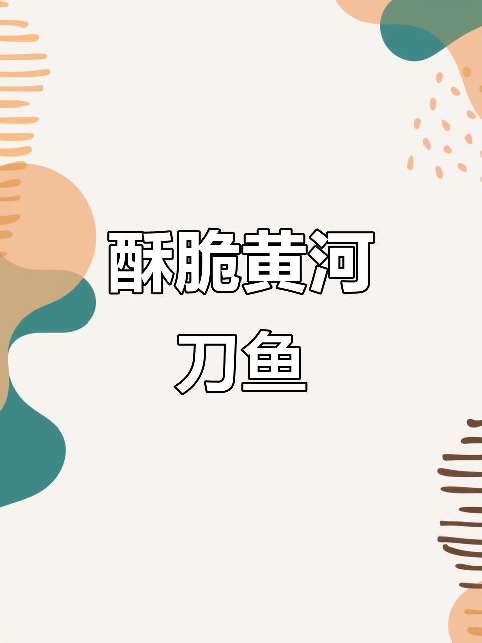 香煎黄河刀鱼，酥脆不吐刺，味道超赞