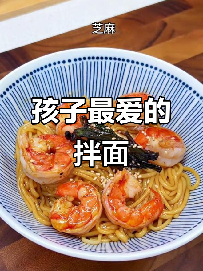虾仁拌面,葱香四溢,孩子最爱,简单又美味!