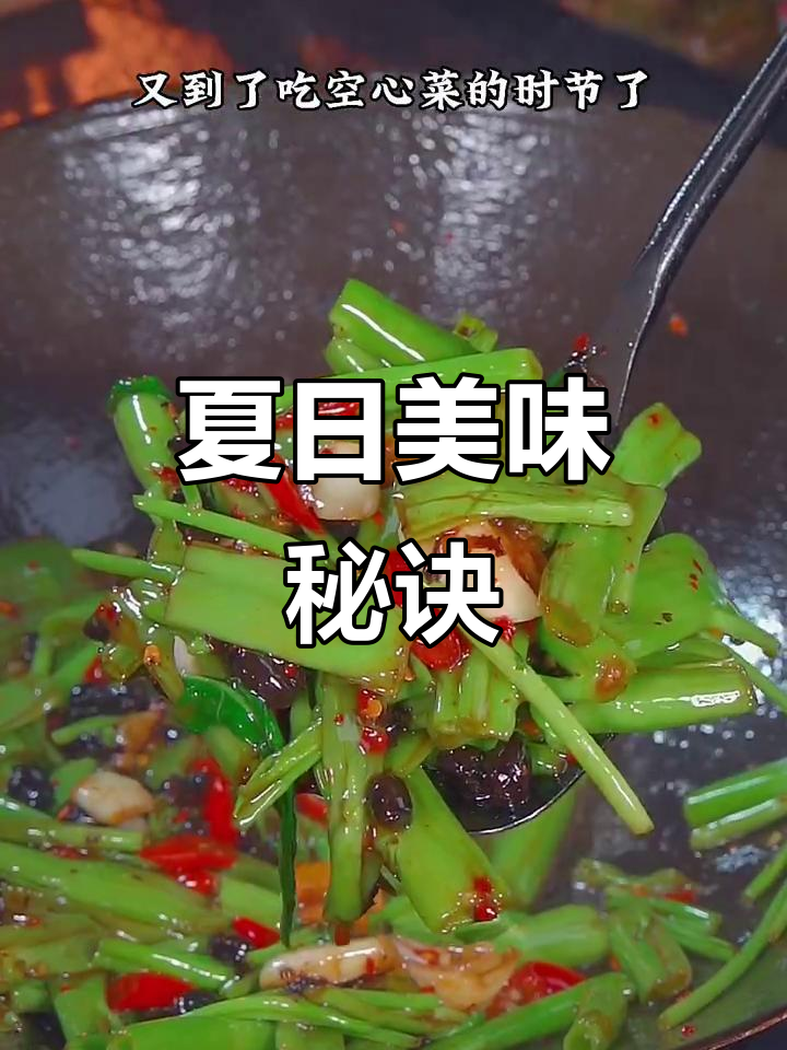 夏季必备,江西空心菜做法大揭秘,口水都要流下来了!