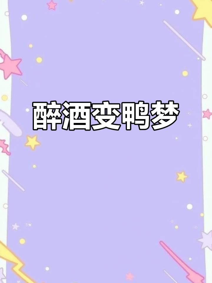 喝醉后梦见自己变成鸭子,满床大便惊醒
