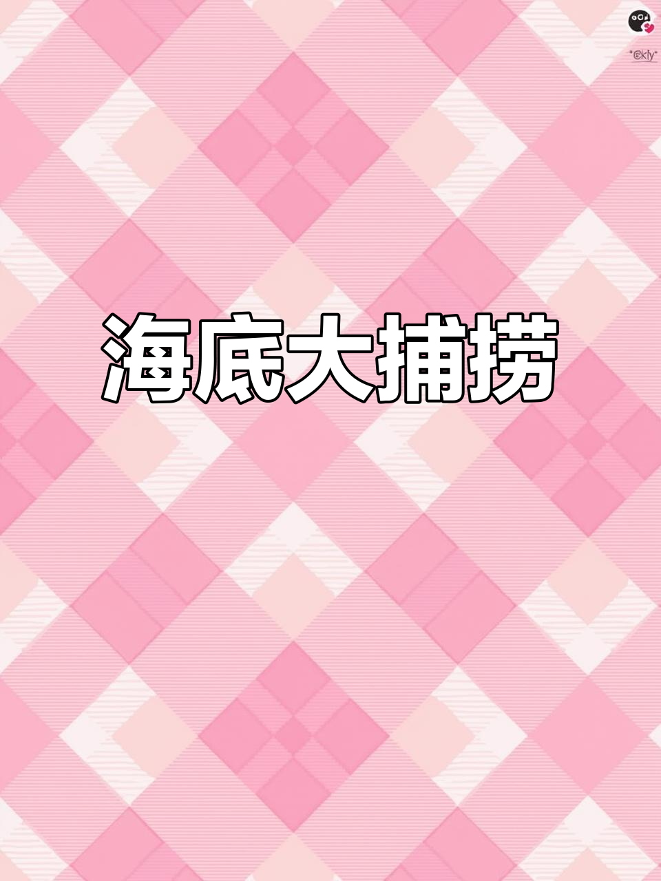 海洋馆探险:捕捉蝙蝠鱼和鲸鱼的惊险之旅