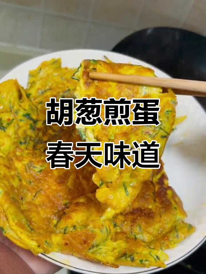 春天的野胡葱煎蛋,香气扑鼻让人无法抗拒