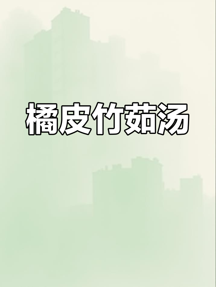 橘皮竹茹汤:治疗胃虚呕吐的经典方剂
