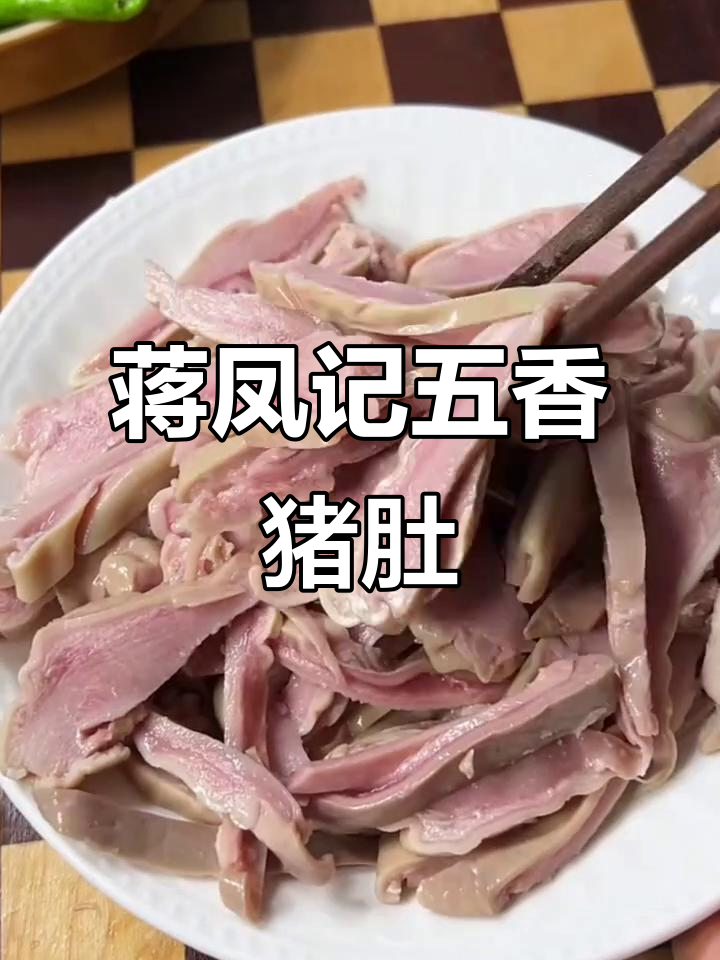 五香猪肚片,搭配青红辣椒炒出美味下饭新体验