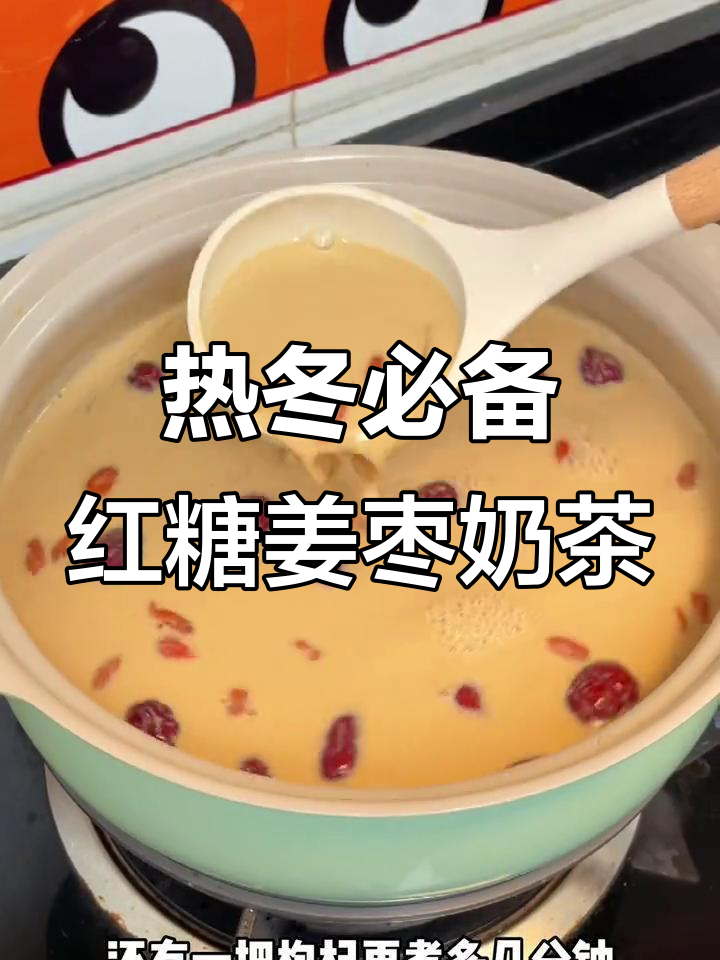 女孩子冬天别喝冰奶茶了,试试这款红糖姜枣热饮吧!