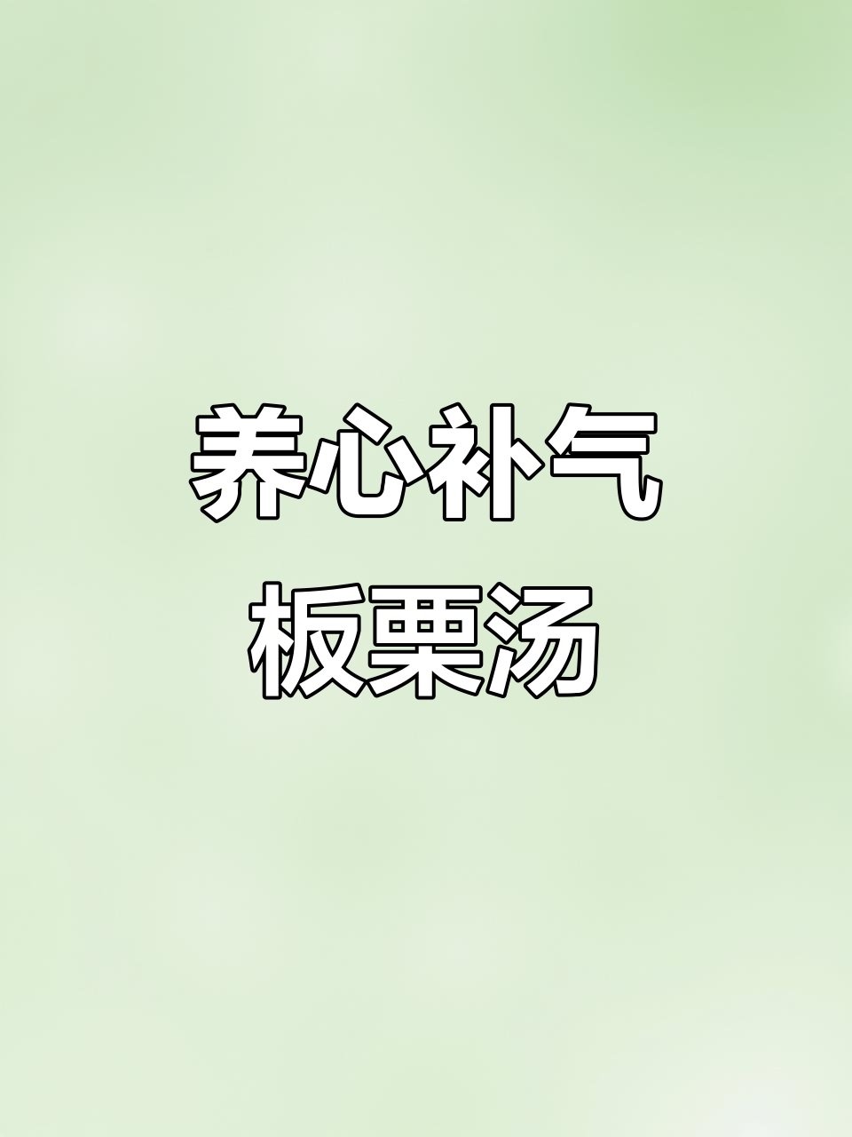 板栗桂圆糖水，滋补养生又美味
