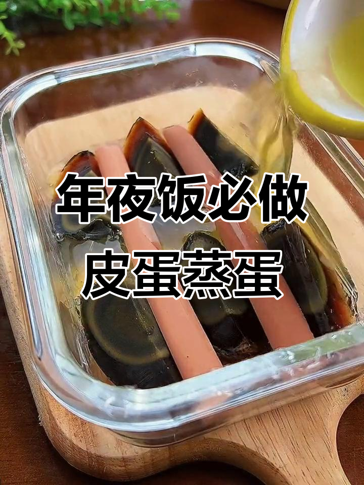 皮蛋火腿蒸蛋,年夜饭必备美味小点心