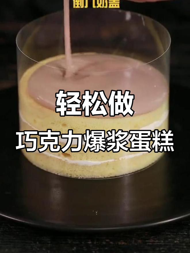 巧克力爆浆蛋糕,简单又美味!