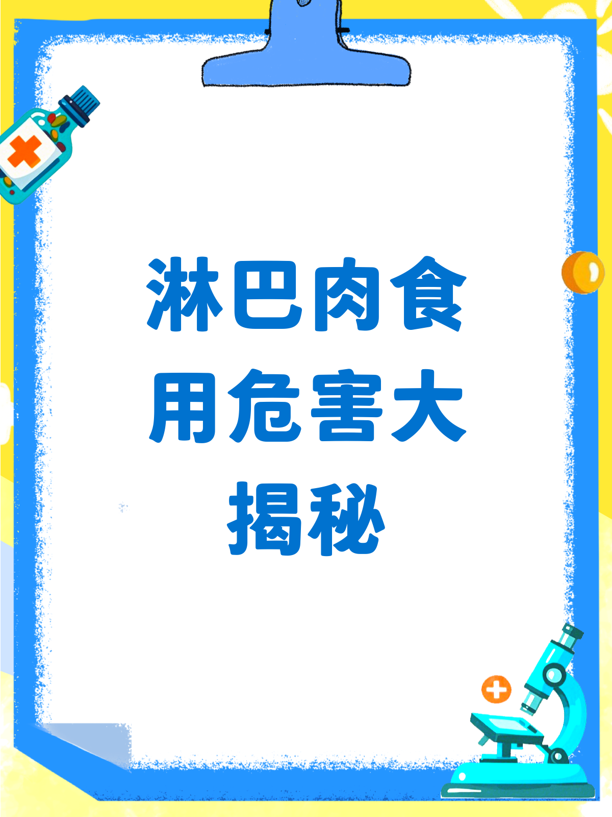 淋巴肉吃了竟有这么多危害你还敢吃吗?