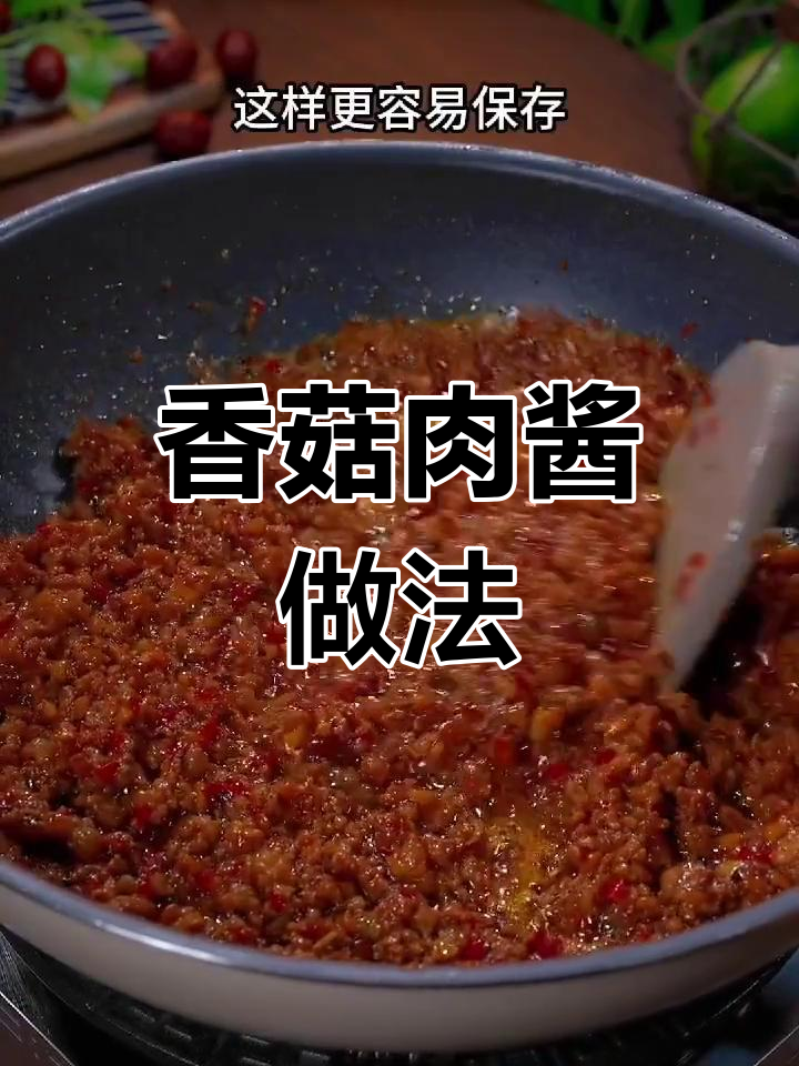 简单家常香菇肉酱,拌饭面条都好吃