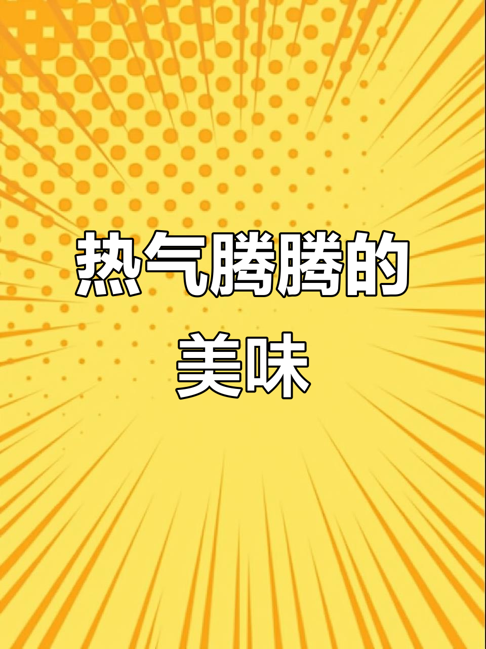 香辣粉丝包,热腾腾的口感让人停不下来!