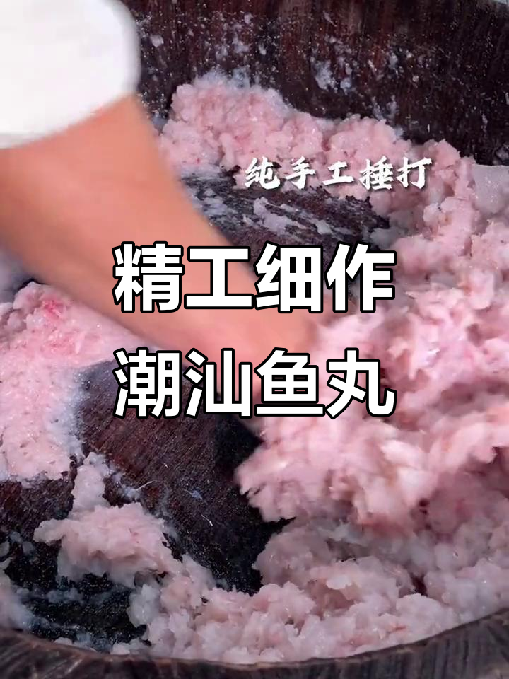 潮汕达濠晶华鱼丸,手工制作鲜香四溢,虾肉满满每一口