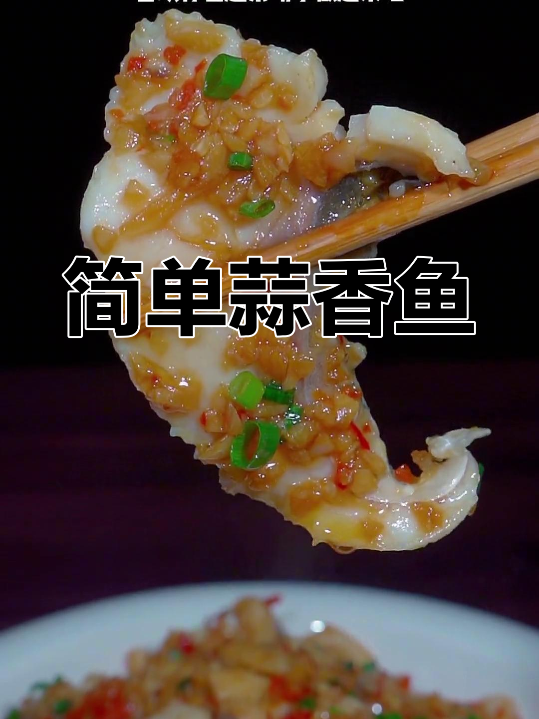 蒜香草鱼,鲜嫩美味