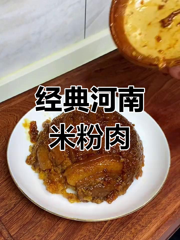 河南传统扣碗米粉肉,大席必备美味