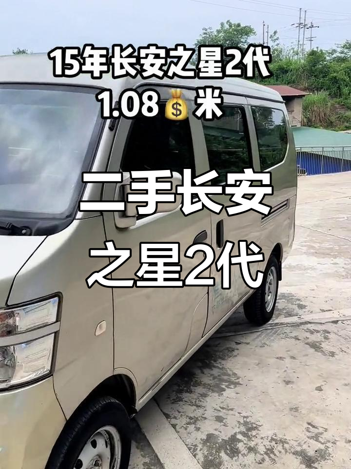15年长安之星二代面包车,空调齐全,拉人载货两不误
