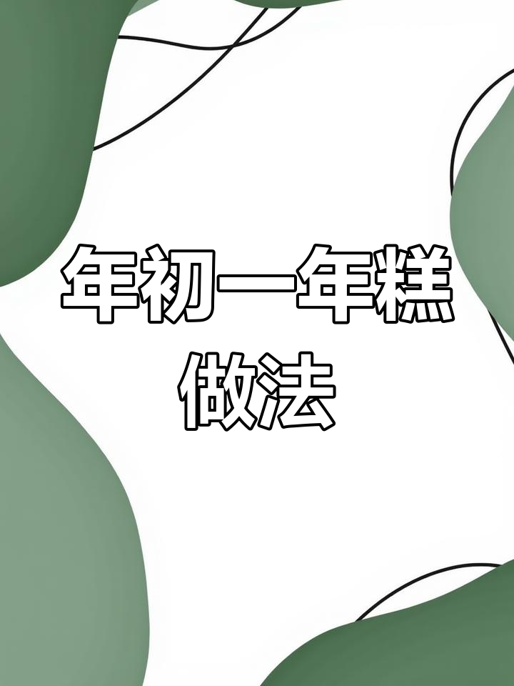 昆明传统蒸年糕,松软香甜,大年初一必吃美味