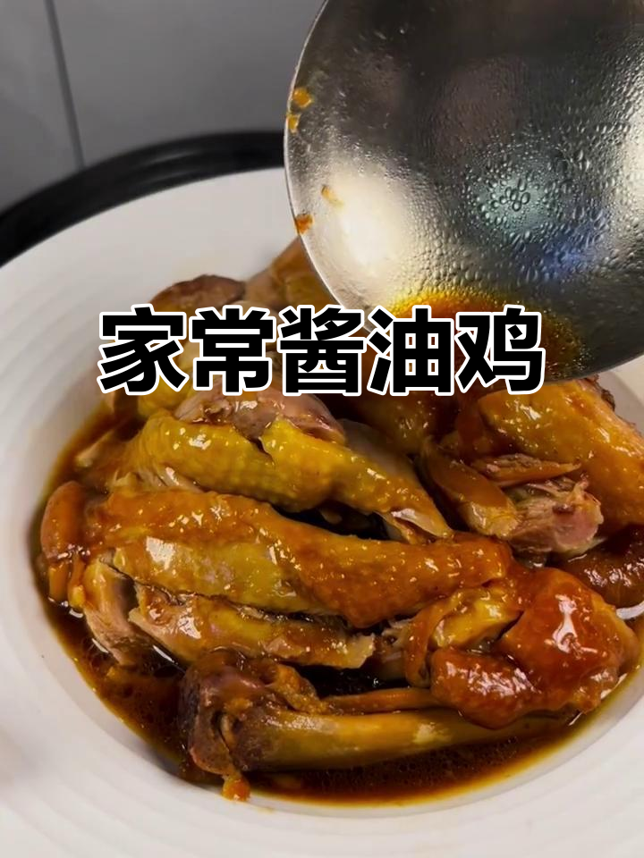酱油鸡,软嫩脱骨,老少皆宜,简单又美味!