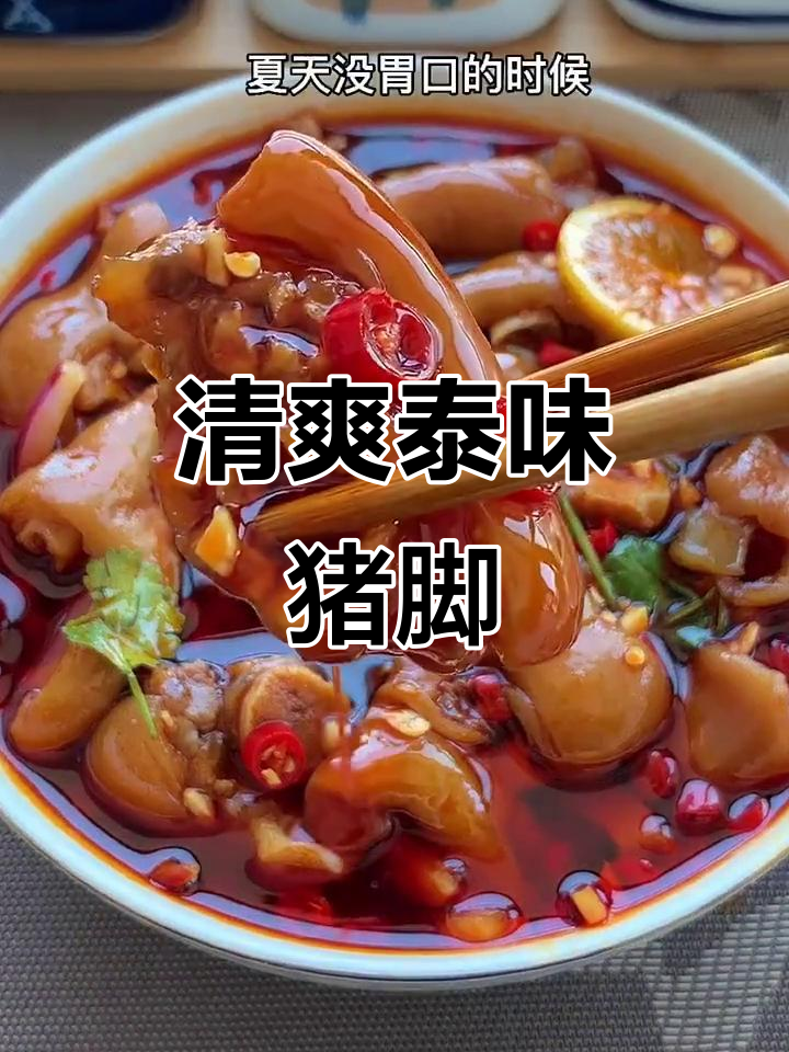 泰式柠檬凉拌猪脚，酸爽开胃不油腻