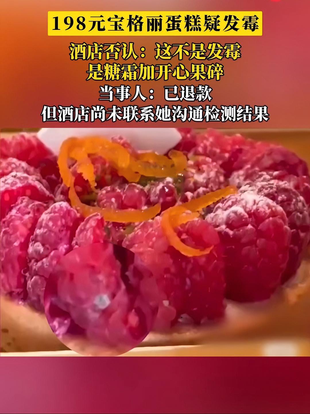 宝格丽酒店198元蛋糕疑发霉,酒店拒承认:不是发霉,是糖霜加开心果碎 宝格丽酒店 蛋糕 食