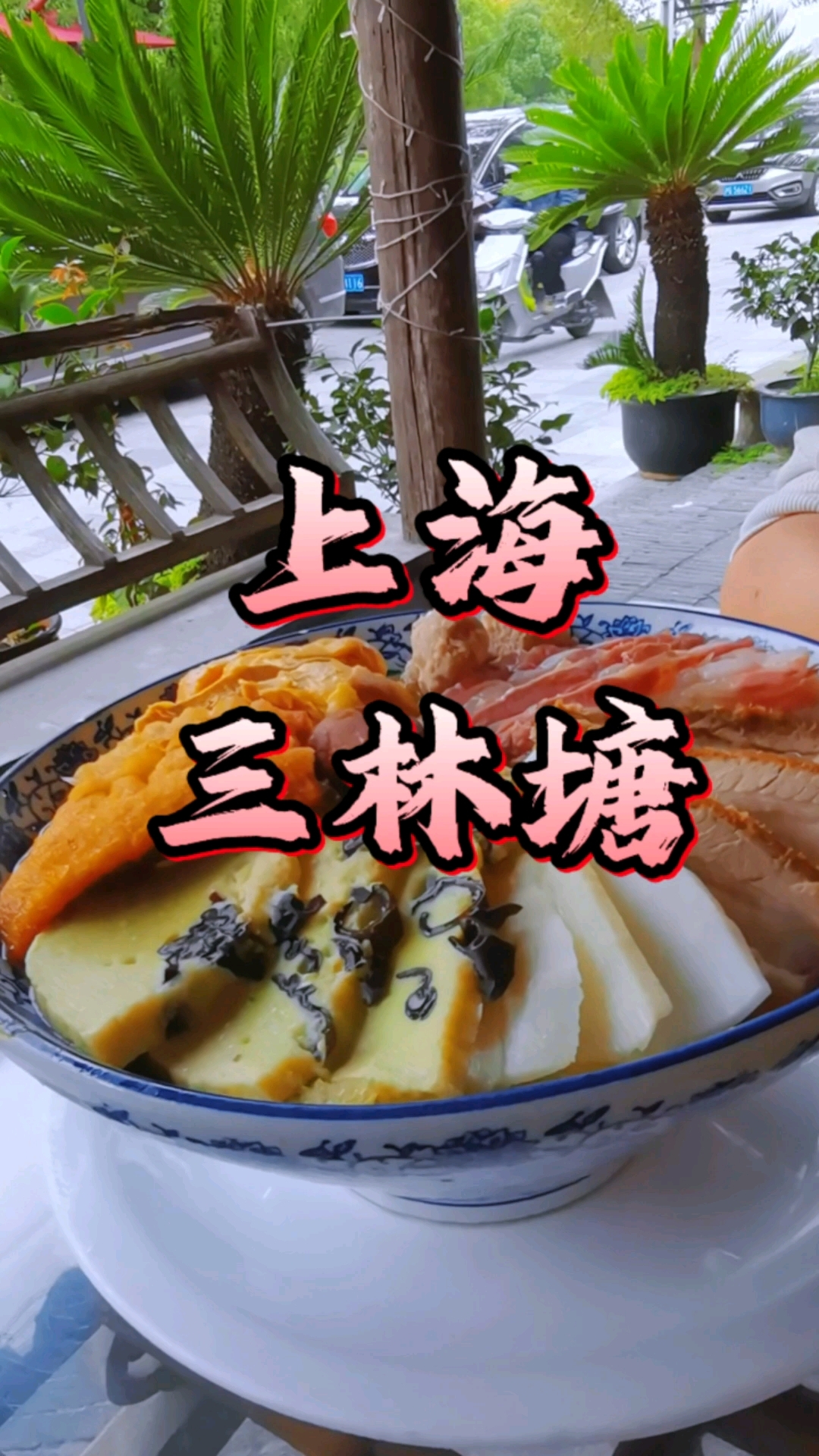 上海三林老街地道老上海本帮菜，鲜香味美#上海#三林老街#美食