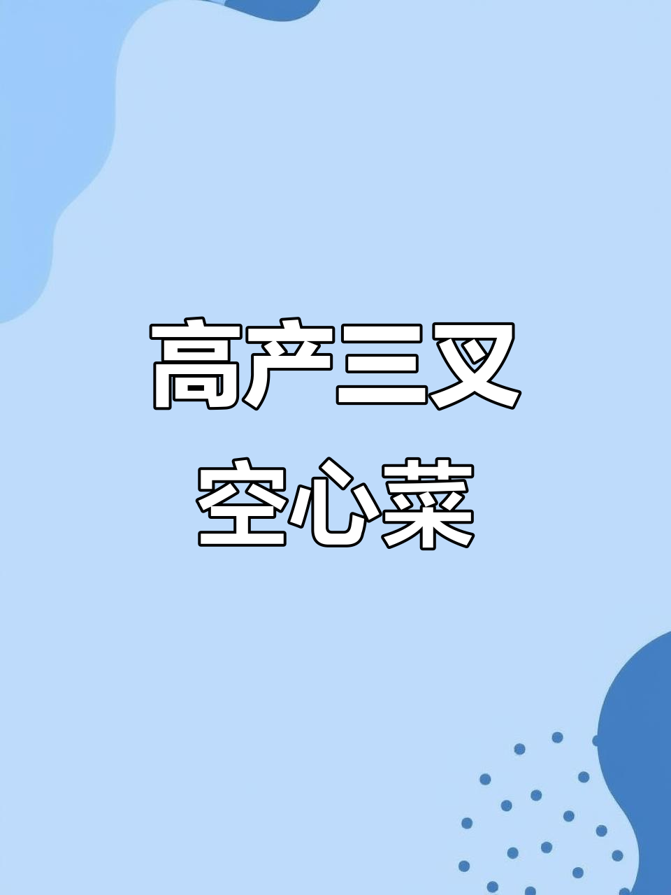 三叉空心菜,高产又美味,一次种植多次收获