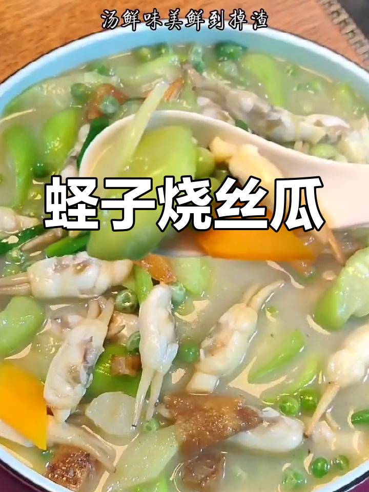 蛏子丝瓜汤,鲜美无比,吃了停不下来