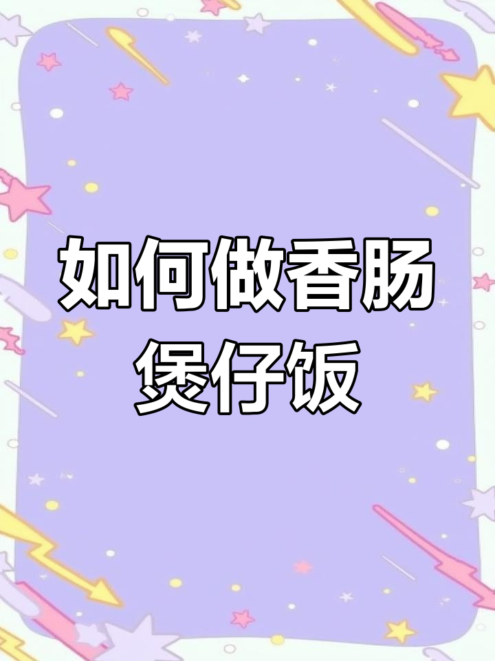 香肠煲仔饭做法大揭秘,简单又美味!