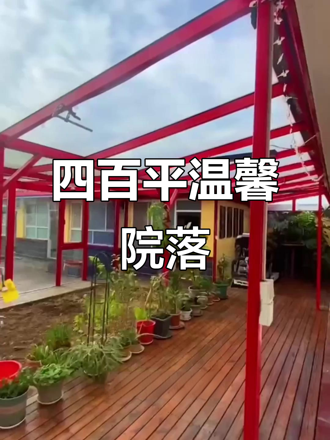 顺义四百平米院子，菜地、阳光房一应俱全，自住或民宿皆宜
