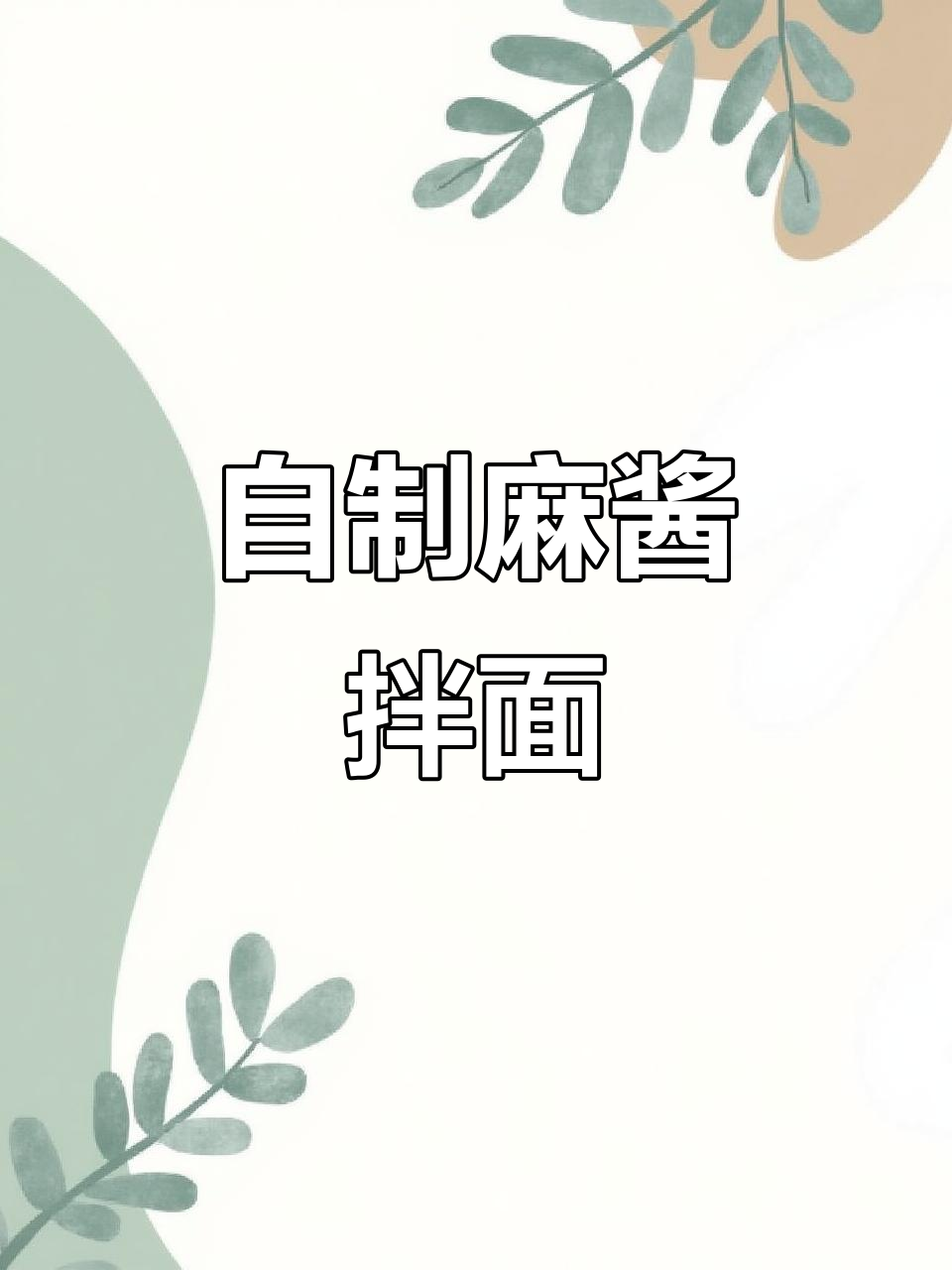 麻酱拌面,简单又美味,零厨艺也能轻松搞定!