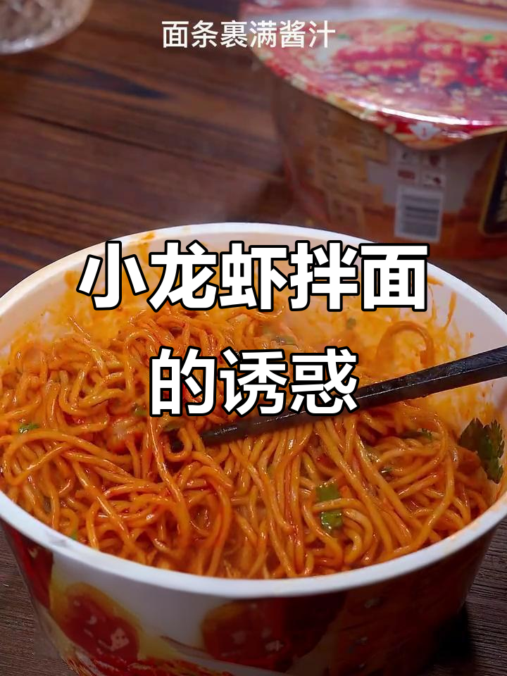 康师傅小龙虾拌面,味道绝佳,堪比夜市美味!