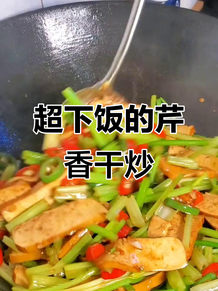 香干芹菜小炒,家常湘菜美味十足