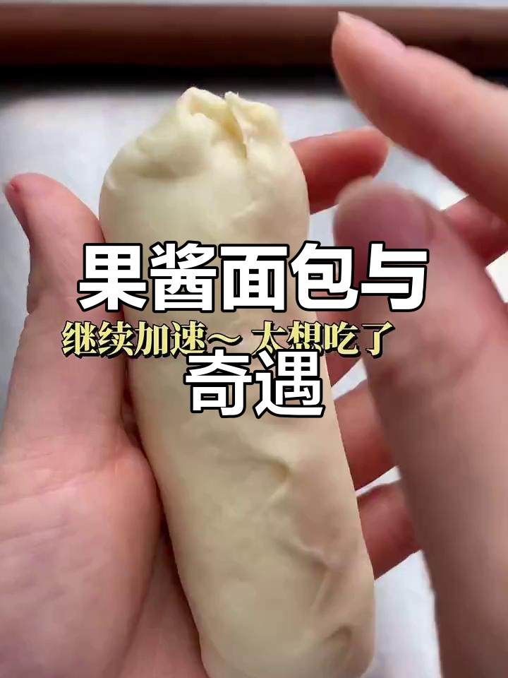 果酱面包与奇遇