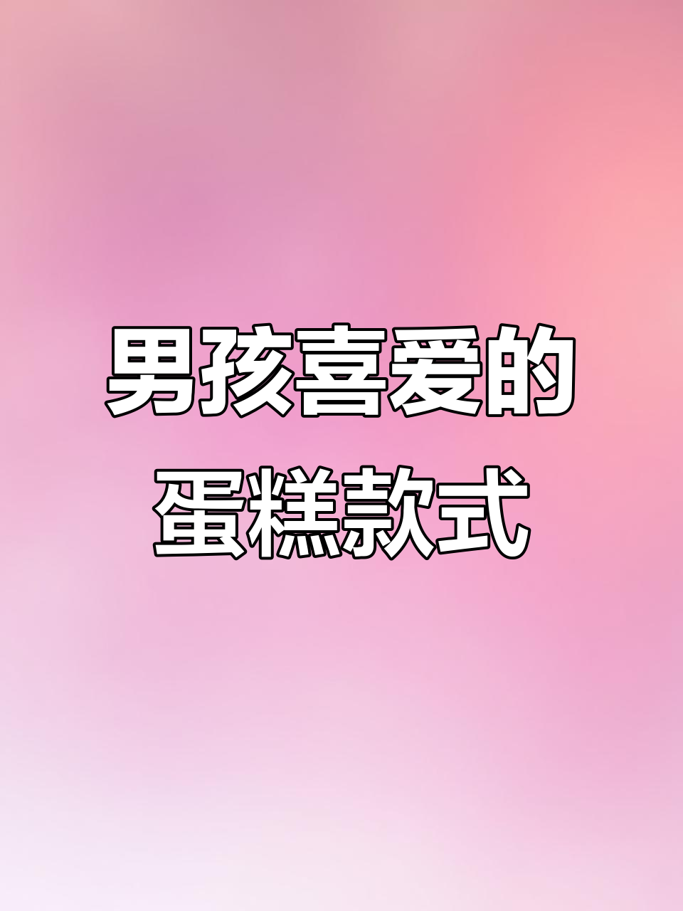小男生喜欢的蛋糕款式,挑战100款中的第32款