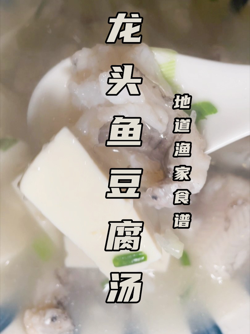 哈哈哈三分钟的龙头鱼汤做法暖暖胃吧